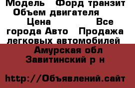  › Модель ­ Форд транзит › Объем двигателя ­ 2 500 › Цена ­ 100 000 - Все города Авто » Продажа легковых автомобилей   . Амурская обл.,Завитинский р-н